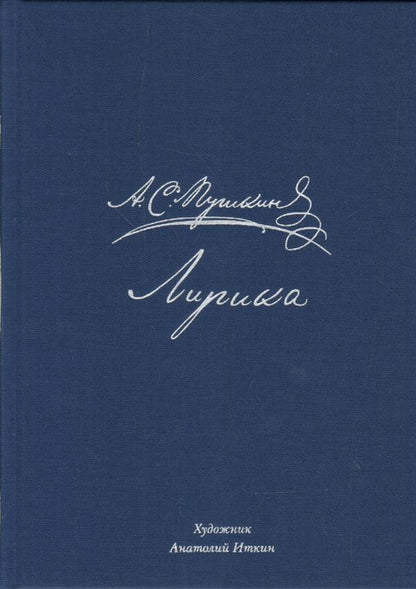 Лирика : [стихи] / А. С. Пушкин ; примеч. Т. Цявловской ; ил. А. З. Иткина. — М.: Нигма, 2018. — 336 с.: ил.