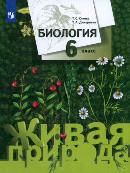 Биология. 6 кл. Учебник.