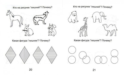 Четвертый лишний ч1 5-6л [Раб. тетрадь]