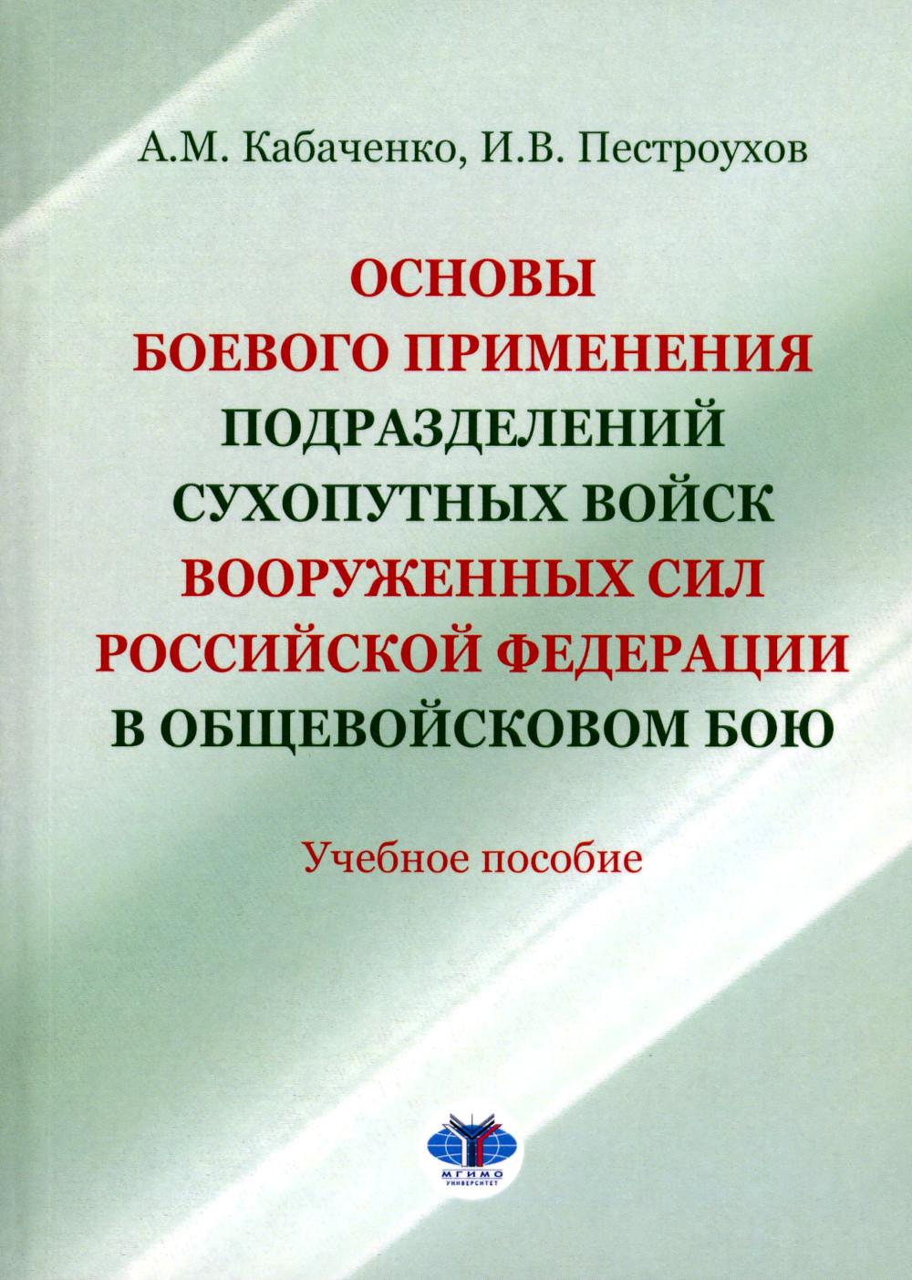 Основы боевого применения подразделений Сухопутных войск Вооруженных Сил Российской Федерации в общевойсковом бою : учебное пособие