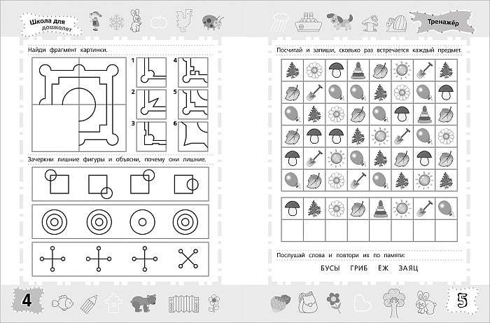 6-7 лет. Тренажер. Внимание. Память. Мышление