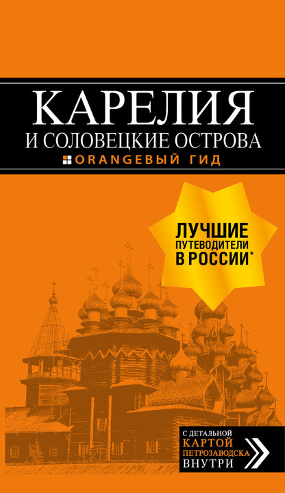 Карелия и Соловецкие острова: Кижи, Валаам, Кивач, Рускеала, Петрозаводск 4-е изд., испр. и доп.