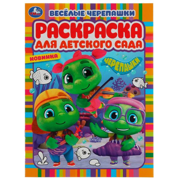 Весёлые черепашки. Черепашки. Раскраска для детского сада. 214х290мм. Скрепка. 8стр. Умка в кор.50шт