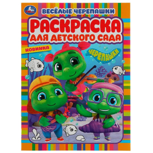 Весёлые черепашки. Черепашки. Раскраска для детского сада. 214х290мм. Скрепка. 8стр. Умка в кор.50шт