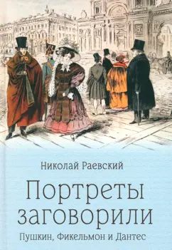 Портреты заговорили. Пушкин, Фикельмон и Дантес (12+)