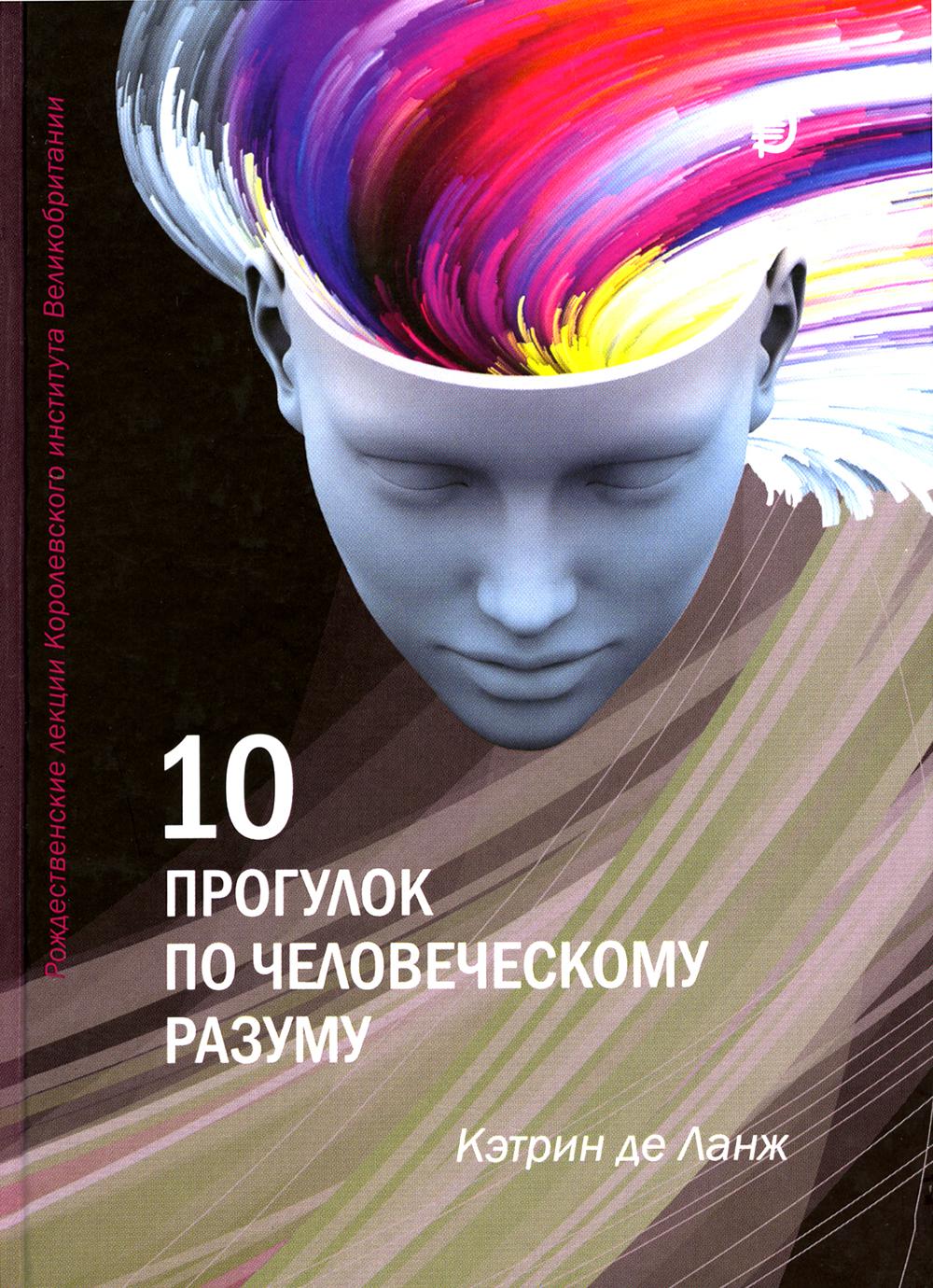 10 прогулок по человеческому разуму