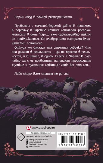 Ночные кошмары! Забытая колыбельная