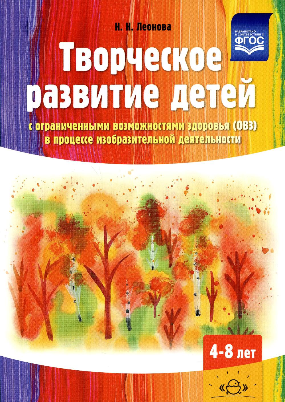 Творческое развитие детей с ограниченными возможностями здоровья (ОВЗ) в процессе изобразительной деятельности : метод. пособие.4-8 лет.ФАОП. ФГОС.