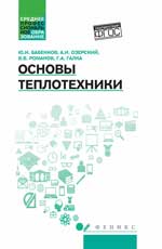 Основы теплотехники: учеб. пособие
