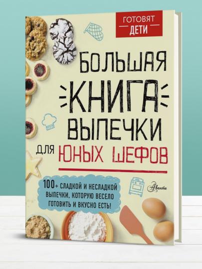 Большая книга выпечки для юных шефов