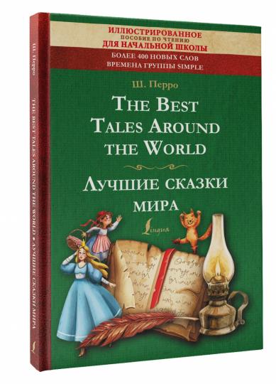 The Best Tales Around the World = Лучшие сказки мира: иллюстрированное пособие для чтения