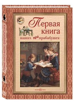 Первая книга наших прабабушек