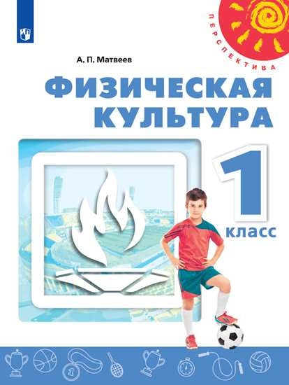 Матвеев. Физическая культура. 1 класс. Учебник. /Перспектива