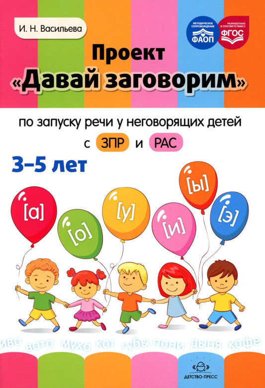 Васильева. Проект «Давай заговорим» по запуску речи у неговорящих детей с ЗПР и РАС. 3-5 лет. ФАОП. (ФГОС)