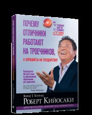 Почему отличники работают на троечников, а хорошисты на государство?