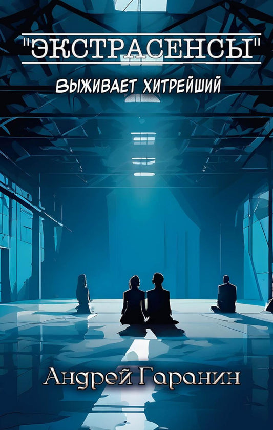 Экстрасенсы