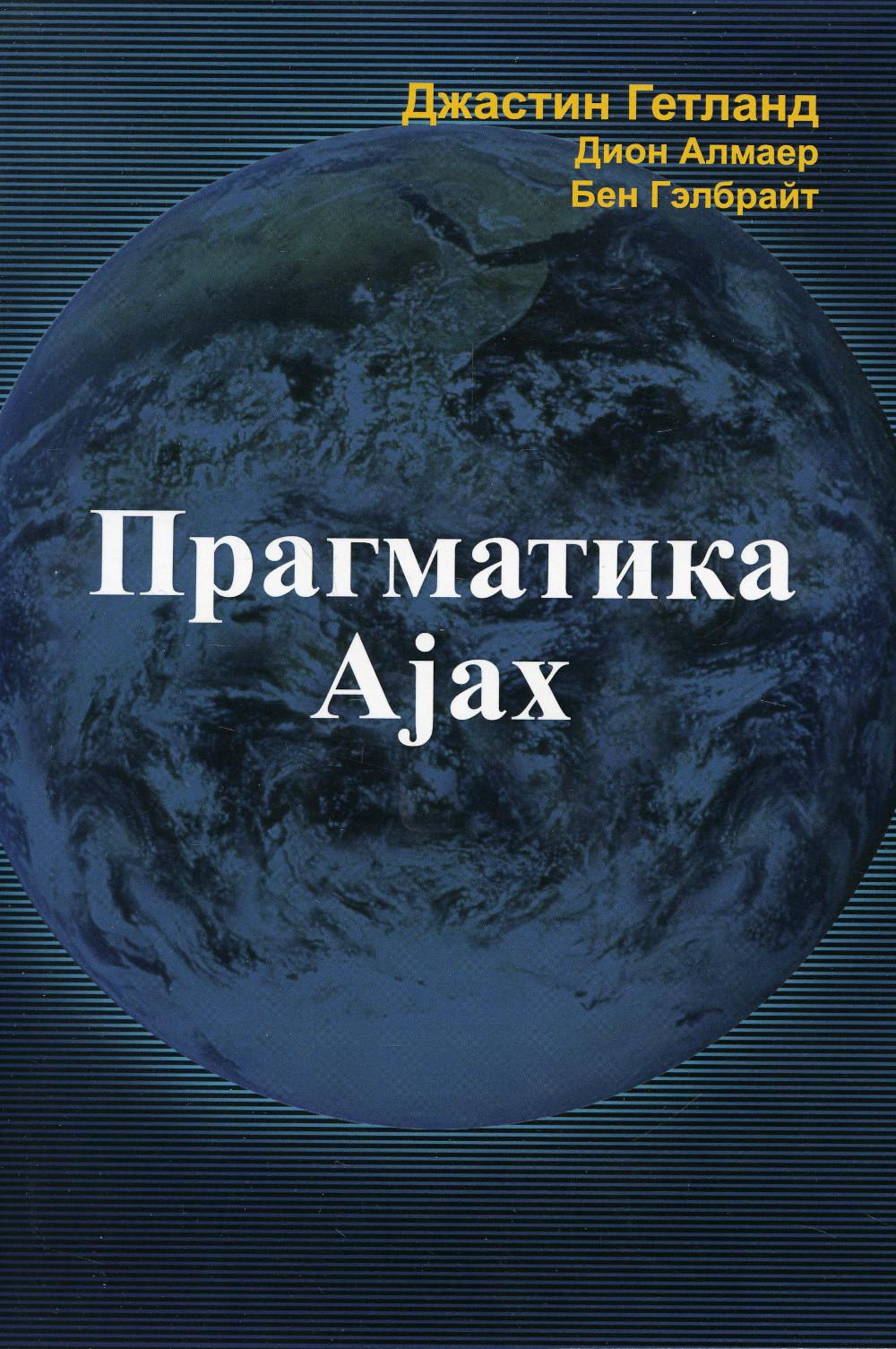 Прагматика Ajax