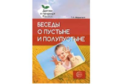 Беседы о пустыне и полупустыне. Методические рекомендации/Шорыгина Т.А.