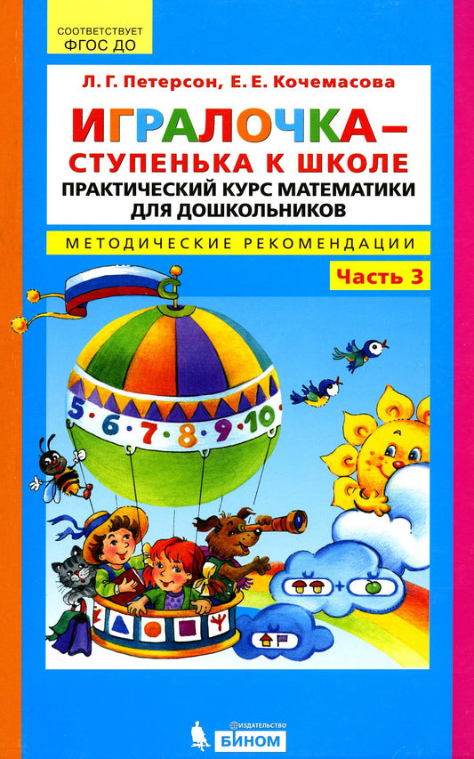 Игралочка - ступенька к школе. Практический курс математики для детей 5-6 лет. Методические рекомендации: Ч. 3. 3-е изд., стер