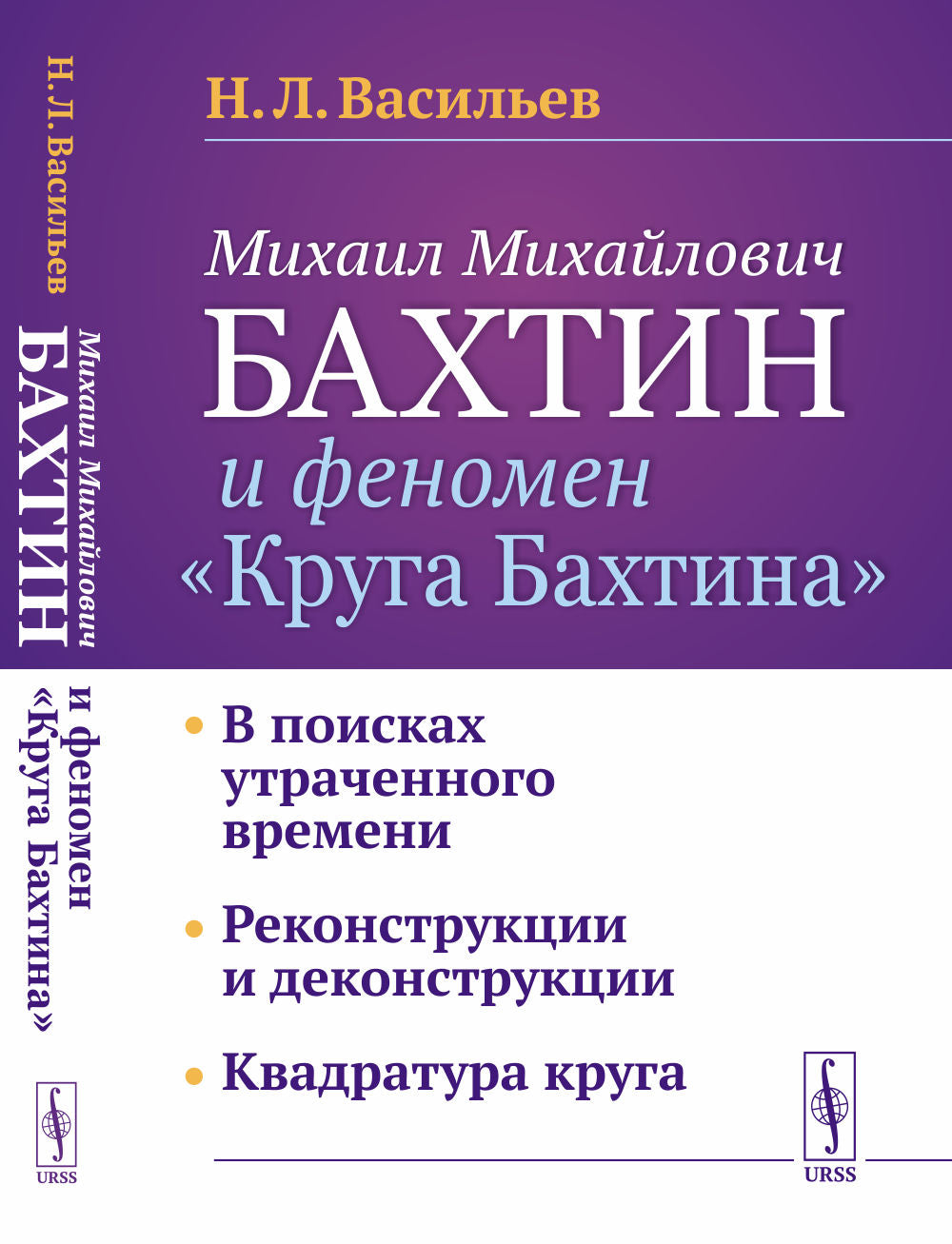 Михаил Михайлович Бахтин и феномен "Круга Бахтина": В поисках утраченного времени. Реконструкции и деконструкции. Квадратура круга