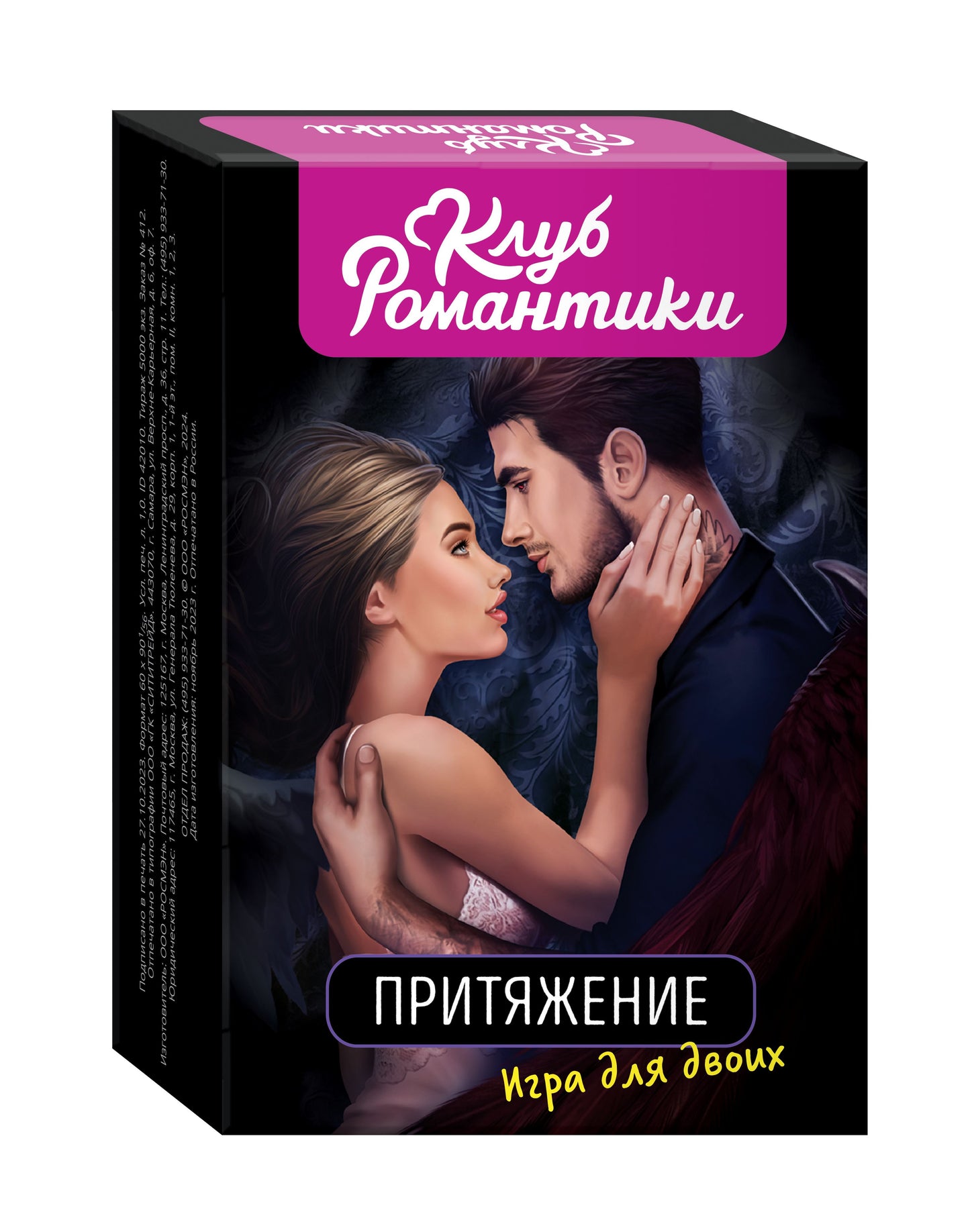 Клуб романтики. Притяжение. Игра для двоих