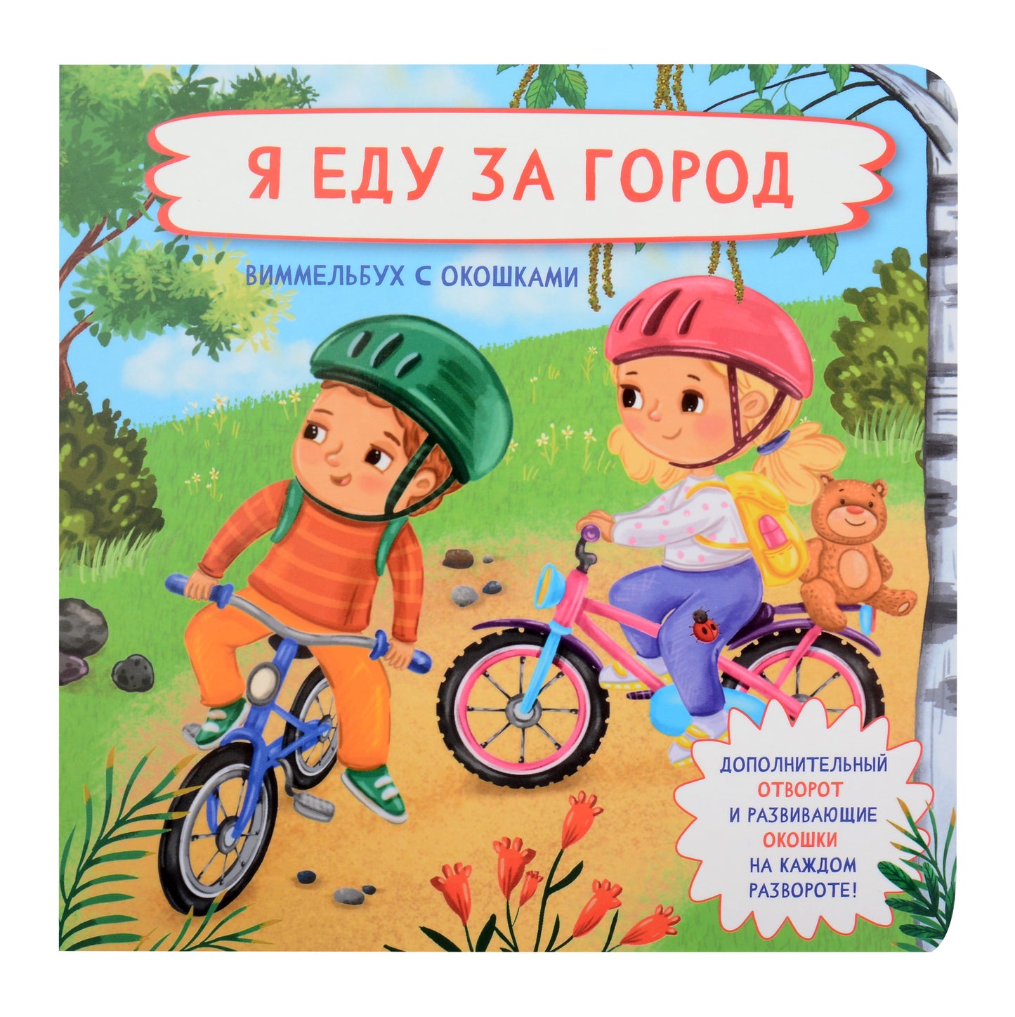 Я еду за город. Виммельбух с окошками