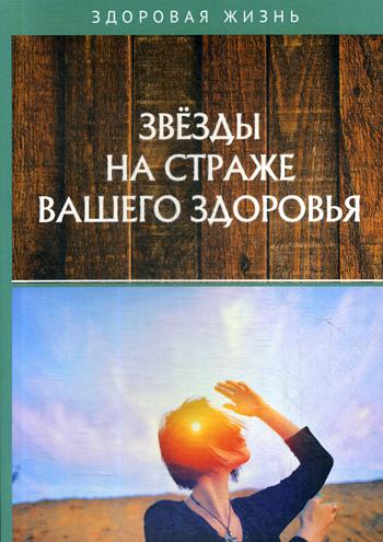 Звезды на страже вашего здоровья