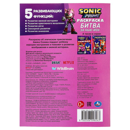 Битва за Нью-Йок. Sonic. Раскраска. 214х290 мм. Скрепка. 16 стр. Умка в кор.50шт