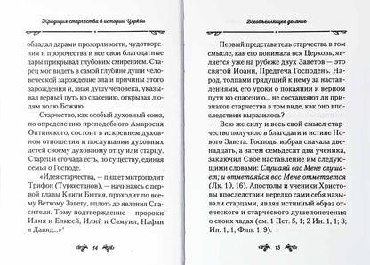 Слова о старчестве. Сборник