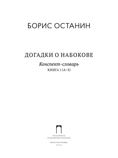 РипА.Иск.Догадки о Набокове:конспект-слов.Кн.1(А-З