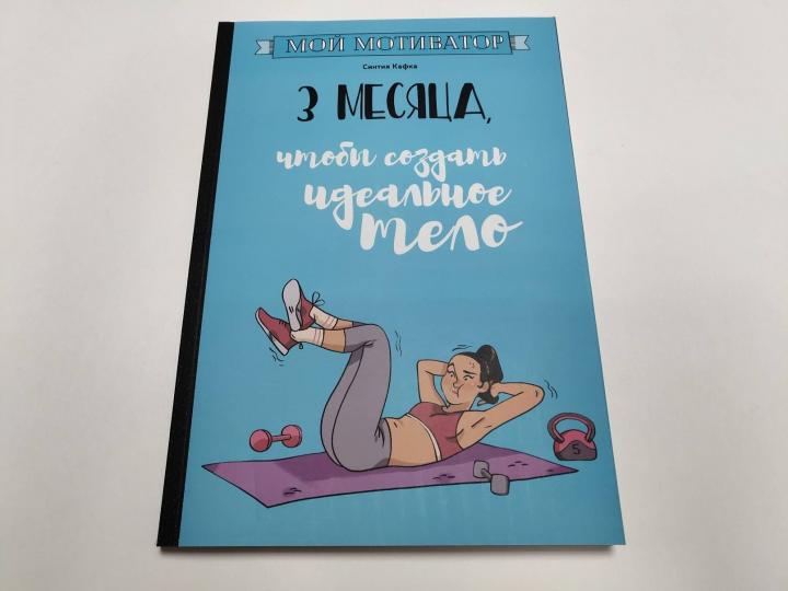 Мой мотиватор. 3 месяца, чтобы создать идеальное тело