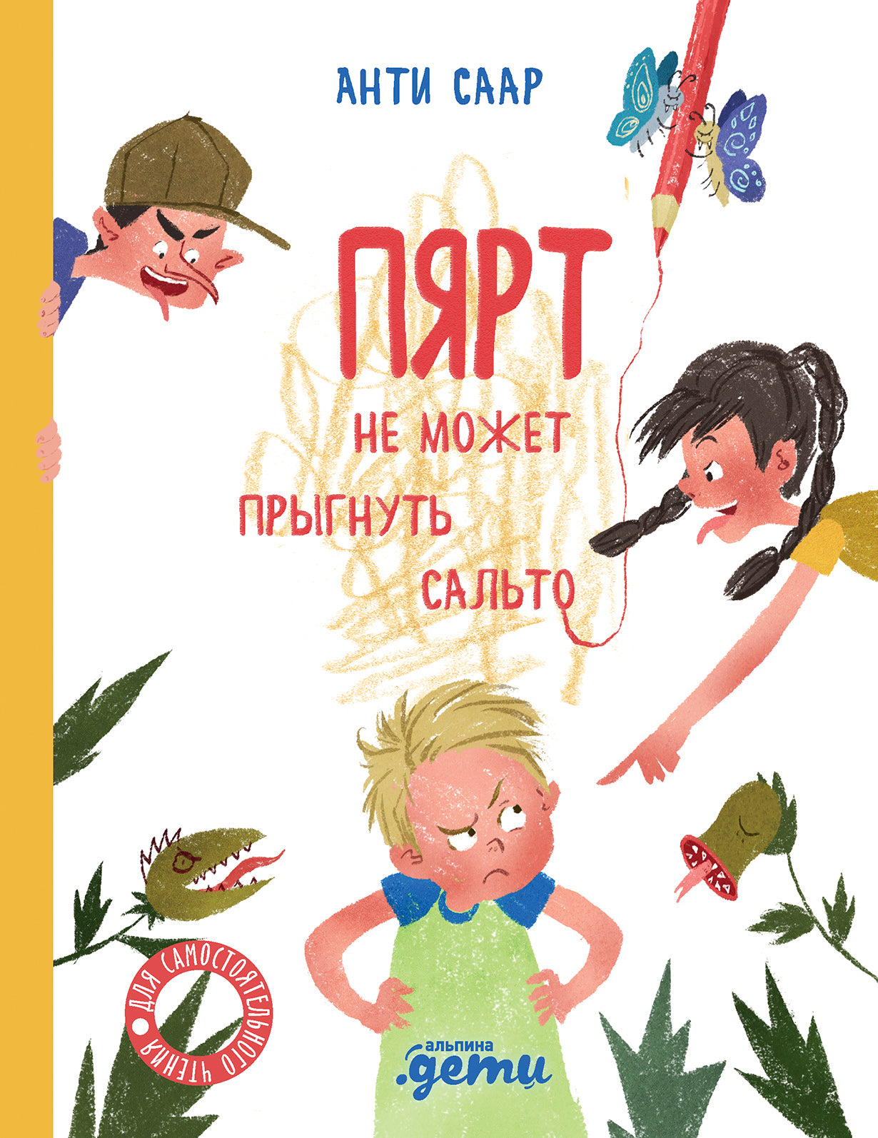 АлП.Пярт не может прыгнуть сальто