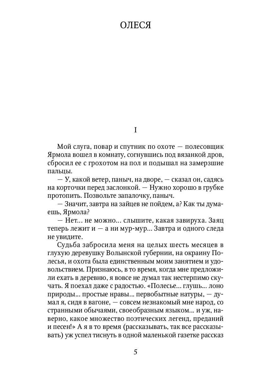 Олеся: повесть, рассказы