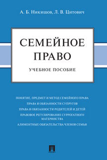 Семейное право.Уч. пос.-М.:Проспект,2023. /=239584/