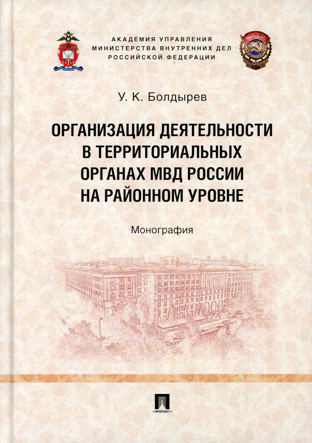 Организация деятельности в территориальных органах МВД России на районном уровне.Монография.-М.:Проспект,2021.