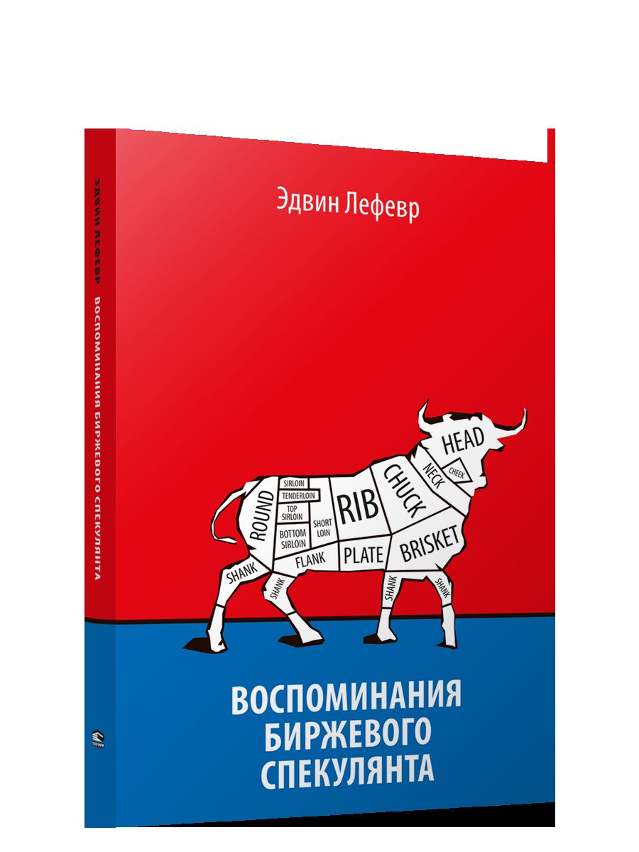 Воспоминания биржевого спекулянта