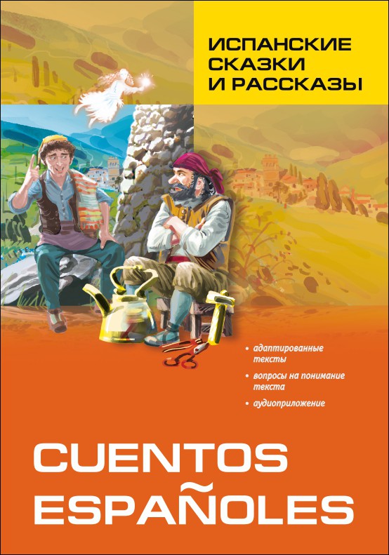 Испанские сказки и рассказы (КДЧ на исп.яз., адаптир.). Сост. Иванова Н.В.