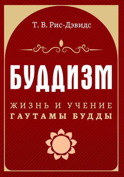 Буддизм. Жизнь и учение Гаутамы Будды