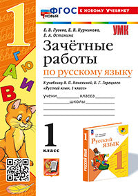 Гусева. УМКн. Зачётные работы. Русский язык 1кл. Канакина, Горецкий. ФГОС НОВЫЙ (к новому учебнику)