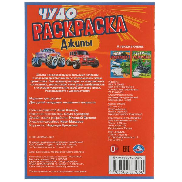 Внедорожники. Чудо раскраска. 214х290мм. Скрепка. 8 стр. Умка в кор.50шт