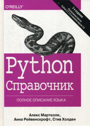 Python. Справочник. Полное описание языка. 3-е изд.