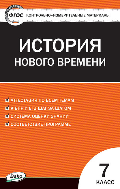 КИМ Всеобщая история 7 кл. История нового времени (Изд-во ВАКО)