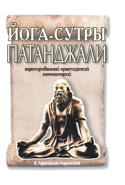 Йога-сутры Патанджали. Адаптированный практический комментарий(обл)
