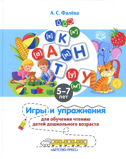 Фалёва. Игры и упражнения для обучения чтению детей дошкольного возраста. 5-7 лет. (ФГОС)
