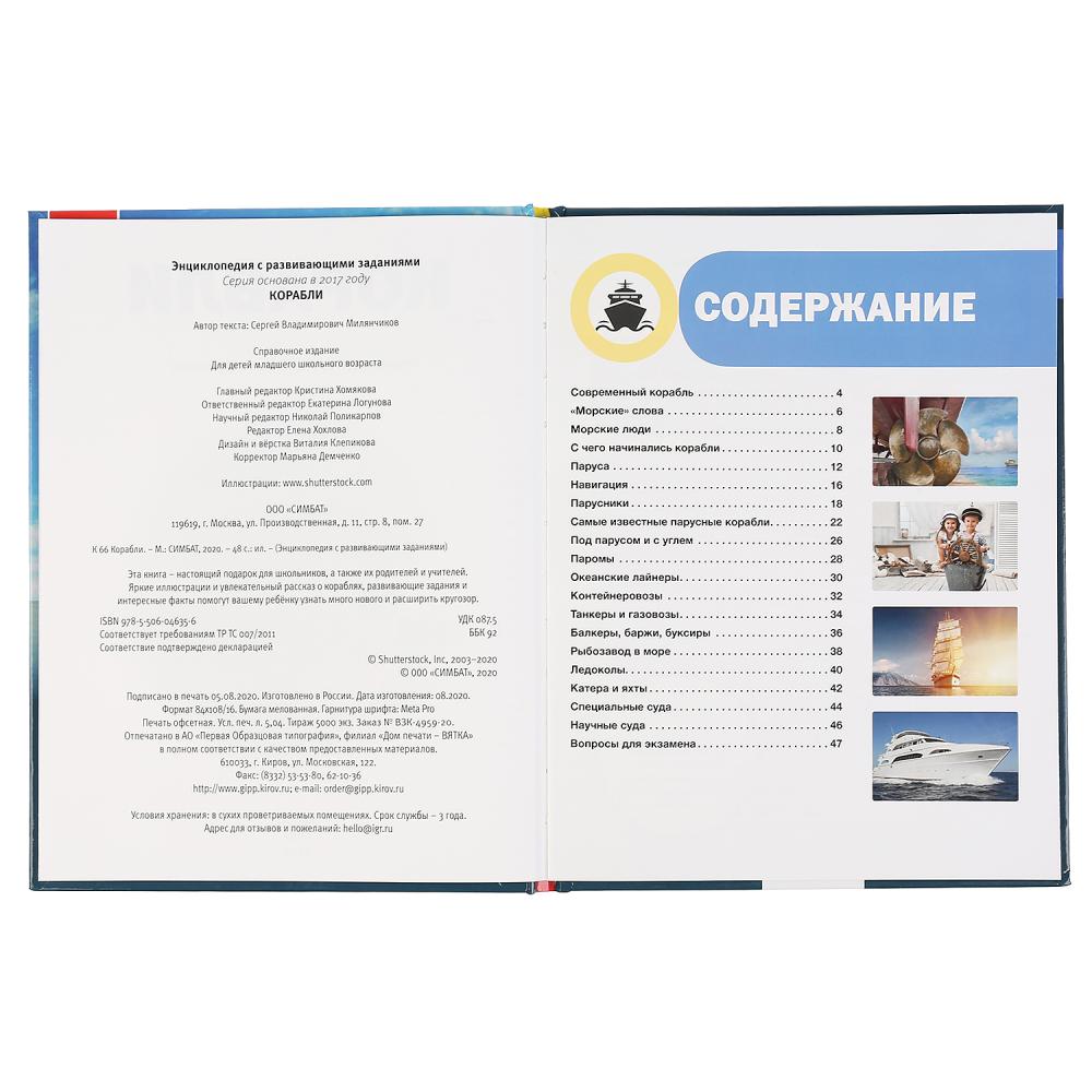"УМКА". КОРАБЛИ (ЭНЦИКЛОПЕДИЯ А4 С РАЗВИВАЮЩИМИ ЗАДАНИЯМИ). ТВЕРДЫЙ ПЕРЕПЛЕТ. 197Х255ММ в кор.15шт