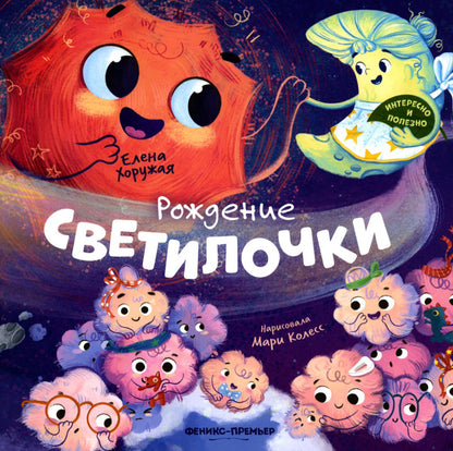 Рождение Светилочки