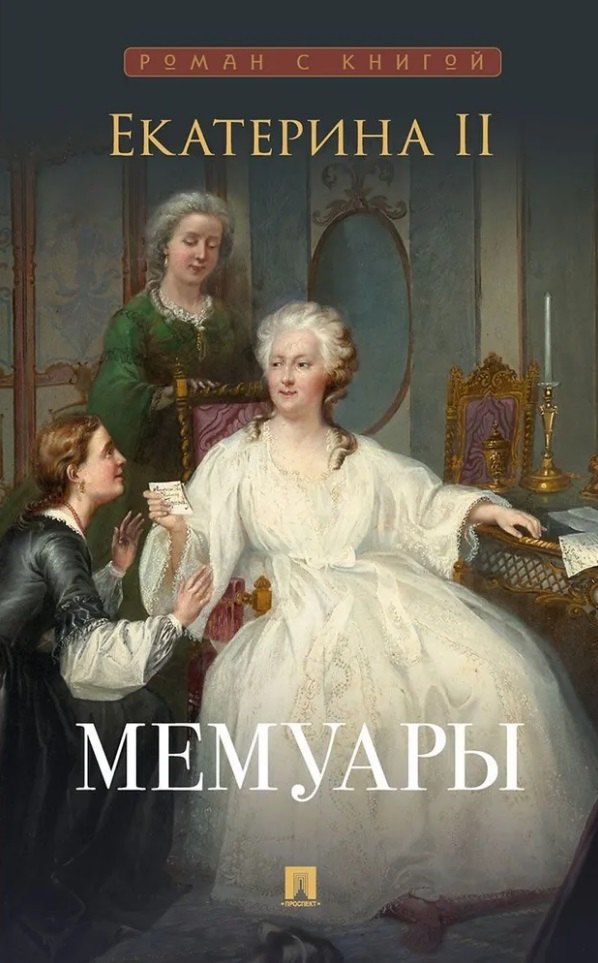 Екатерина II. Мемуары.-М.:Проспект,2026. (Серия «Роман с книгой»).