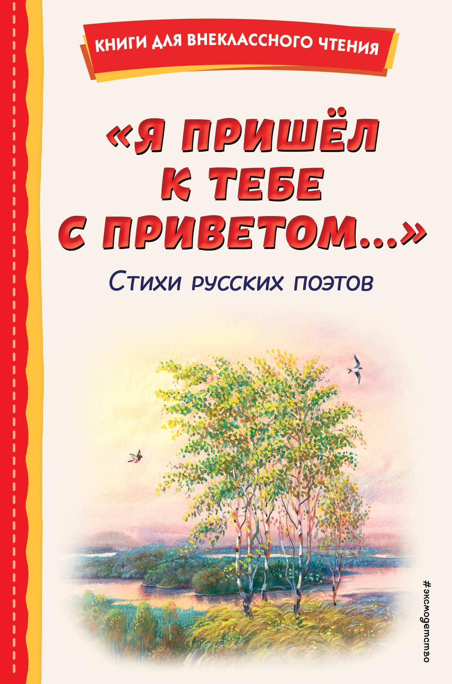"Я пришел к тебе с приветом...". Стихи русских поэтов (ил. В. Канивца)