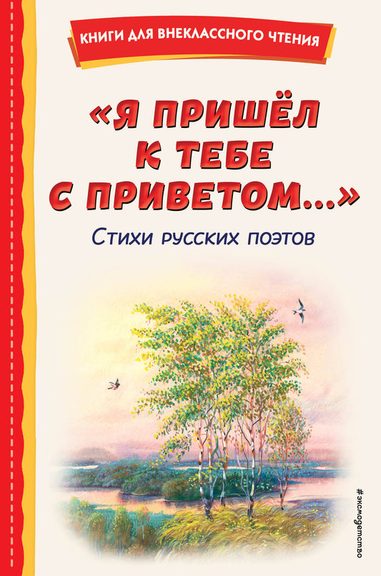 "Я пришел к тебе с приветом...". Стихи русских поэтов (ил. В. Канивца)