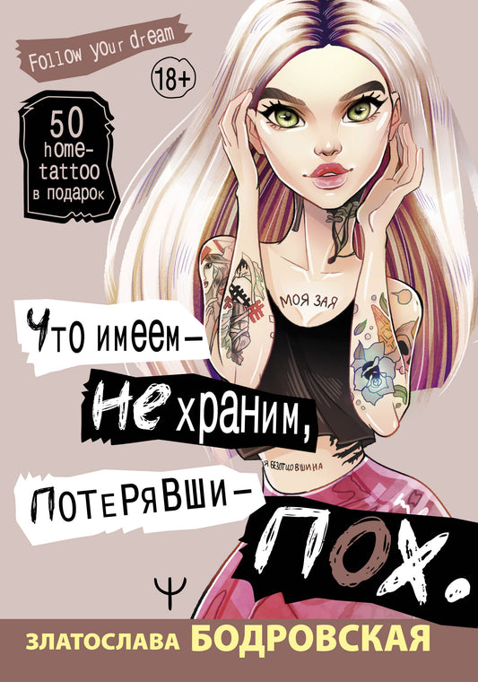 Что имеем — не храним, потерявши — пох…